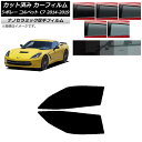 カーフィルム シボレー コルベット C7 2014年〜2019年 フロントドアセット 厚手 UV 高断熱 選べる5フィルムカラー AP-WF4N0367-FD ...