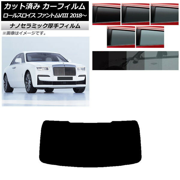 カーフィルム ロールスロイス ファントムVIII 2018年〜 リアガラス(1枚型) 厚手 UV 高断熱 選べる5フィルムカラー AP-WF4N0368-R1 Car film