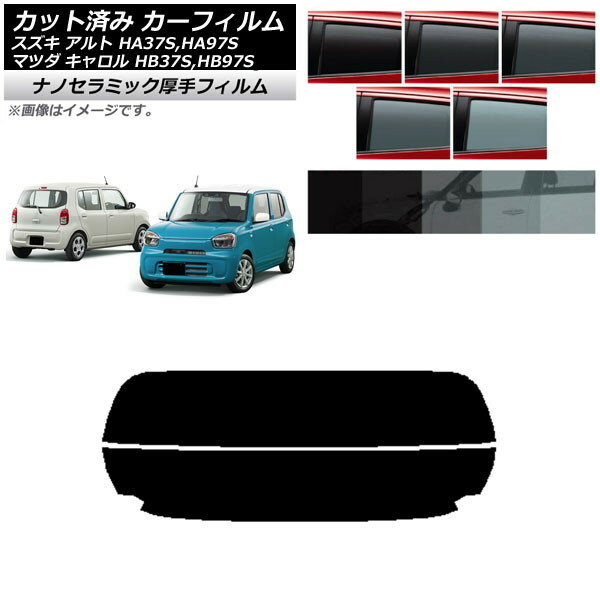 カーフィルム マツダ スズキ キャロル アルト HB37S,HB97S HA37S,HA97S リアガラス(分割) 厚手 UV 高断熱 選べる5フィルムカラー AP-WF4N0375-R2 Car film
