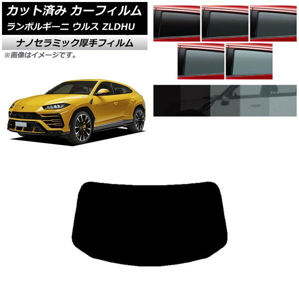カーフィルム ランボルギーニ ウルス ZLDHU 2018年02月〜 リアガラス(1枚型) 厚手 UV 高断熱 選べる5フィルムカラー AP-WF4N0389-R1 Car film