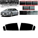 カーフィルム トヨタ プリウス 60系 (ZVW60,65/MXWH60,65,61) 2023年01月〜 リアドアセット 厚手 UV 高断熱 選べる5フィルム...