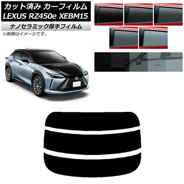 カーフィルム レクサス RZ450e XEBM15 2023年03月〜 リアガラス(分割) 厚手 UV 高断熱 選べる5フィルム..