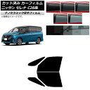 カーフィルム 日産 セレナ C28系 (C28/NC28/FC28/FNC28/GC28/GFC28) 2022年12月〜 フロントドアセット 厚手 UV 高断...