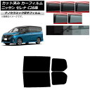 カーフィルム 日産 セレナ C28系 (C28/NC28/FC28/FNC28/GC28/GFC28) 2022年12月〜 リアドアセット 厚手 UV 高断熱 ...