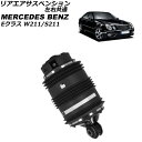 リアエアサスペンション メルセデス・ベンツ Eクラス W211/S211 2002年〜2010年 左右共通 AP-4T3400 Rear air suspens...