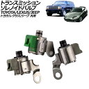 トランスミッションソレノイドバルブ トヨタ/レクサス/ジープ 汎用 スープラ SC300 チェロキー など 入数:1セット(3個) AP-4T3421 tran...