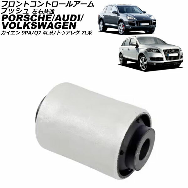 フロントコントロールアームブッシュ ポルシェ カイエン 9PA 2002年〜2010年 左右共通 Front control arm bush