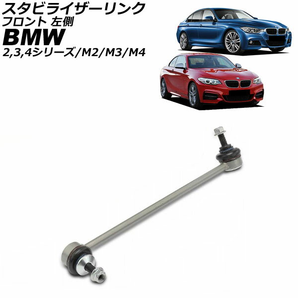 スタビライザーリンク BMW 4シリーズ F32/F33 2013年〜2021年 フロント 左側 Stabilizer link
