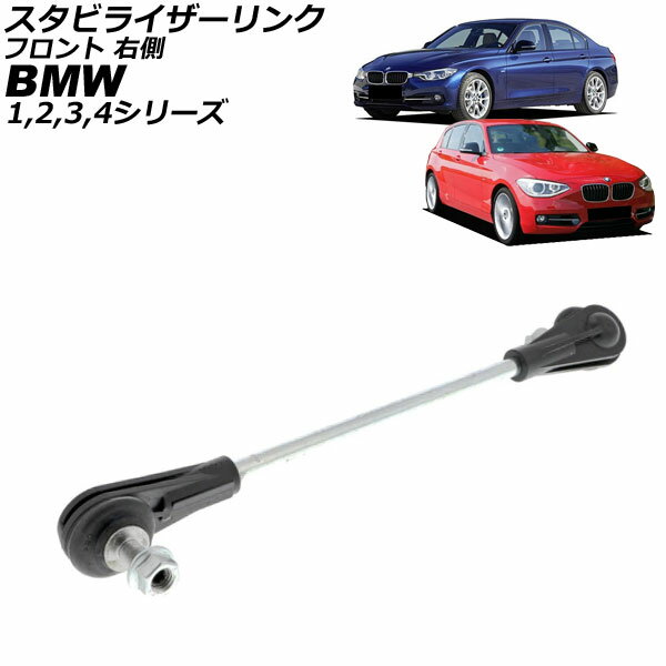 スタビライザーリンク BMW 4シリーズ F32/F33/F36/F82 420i/428i/430i/435i/440i/420d 2013年〜2021年 フロント 右側 Stabilizer link