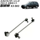 スタビライザーリンク BMW X3 E83 2.5i/3.0i/2.5si/25i/3.0si/30i 2004年〜2011年 フロント 左右セット 入数:1セ...