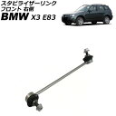 スタビライザーリンク BMW X3 E83 2.5i/3.0i/2.5si/25i/3.0si/30i 2004年〜2011年 フロント 右側 AP-4T349...