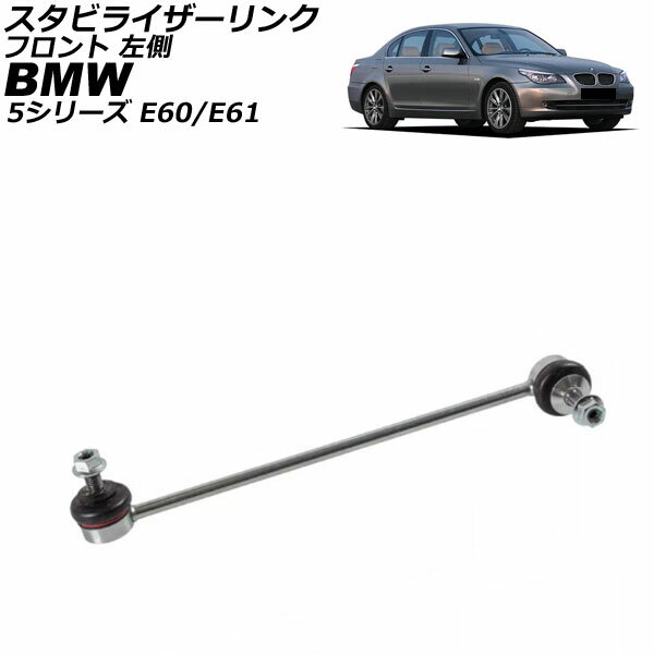 スタビライザーリンク BMW 5シリーズ E60/E61 525i/530i/540i/545i/550iG 2003年〜2012年 フロント 左側 AP-4T3495-L Stabilizer link