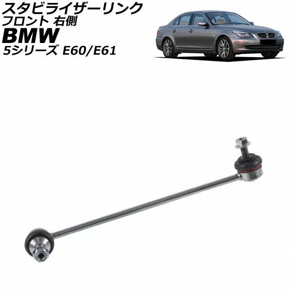 スタビライザーリンク BMW 5シリーズ E60/E61 525i/530i/540i/545i/550iG 2003年〜2012年 フロント 右側 AP-4T3495-R Stabilizer link