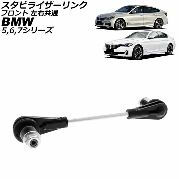 スタビライザーリンク BMW 6シリーズ G32 630i/640i 2017年〜2021年 フロント 左右共通 Stabilizer link