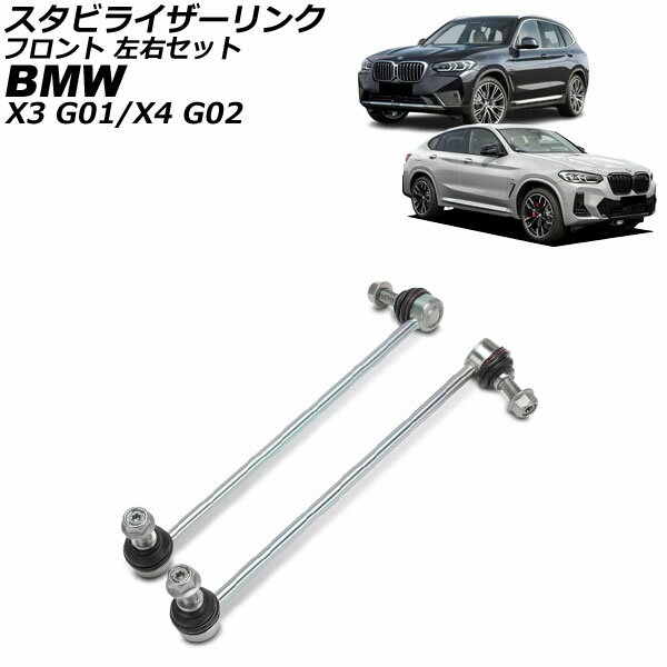 スタビライザーリンク BMW X3 G01 2017年〜2024年 フロント 左右セット 入数：1セット(2個) Stabilizer link