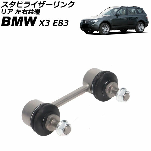 スタビライザーリンク BMW X3 E83 2.5i/2.5si/3.0i/3.0si 2004年〜2011年 リア 左右共通 AP-4T3567 Stabilizer link