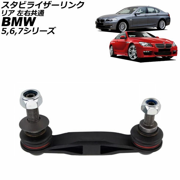 スタビライザーリンク BMW 6シリーズ F12/F13/F06 640i/650i 2011年〜2021年 リア 左右共通 Stabilizer link