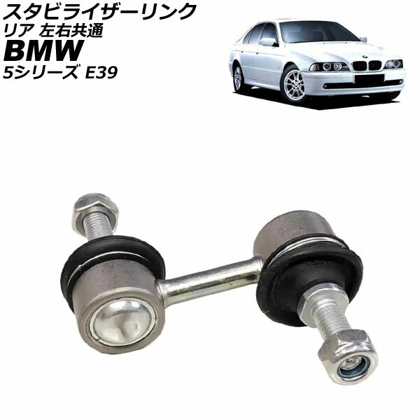 スタビライザーリンク BMW 5シリーズ E39 520i/523i/525i/528i/530i/535i/540i/M4.9/M5.0/520d/525d/525td/525tds/530d 1996年〜2004年 リア 左右共通 AP-4T3575 Stabilizer link