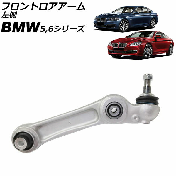 フロントロアアーム BMW 6シリーズ F06/F12/F13 640i/650i 2011年〜2021年 左側 Frontroear arm