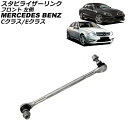 スタビライザーリンク メルセデス・ベンツ Cクラス W204/S204/C204 C180/C200/C250/C300/C350/C63AMG 2007年〜2...