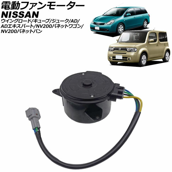 電動ファンモーター 日産 NV200バネットバン VM20 2009年05月〜