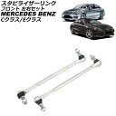 スタビライザーリンク メルセデス・ベンツ Cクラス W204 C180/C200/C250/C300/C350/C63 2007年〜2015年 フロント 左右セ...