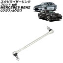 スタビライザーリンク メルセデス・ベンツ Cクラス W204 C180/C200/C250/C300/C350/C63 2007年〜2015年 フロント 右側 ...