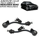 スタビライザーリンク メルセデス・ベンツ Eクラス W211/S211 E300/E350 4MATIC 2002年〜2010年 フロント 左右セット 入数:1...