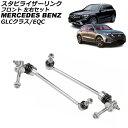 スタビライザーリンク メルセデス・ベンツ GLCクラス X253/C253 2016年〜2023年 フロント 左右セット 入数:1セット(2個) Stabili...