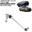 スタビライザーリンク メルセデス・ベンツ EQC N293 EQC400 4MATIC 2019年〜2024年 フロント 右側 Stabilizer link