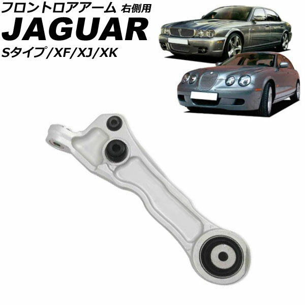 フロントロアアーム ジャガー XK X150 2006年〜2015年 右側用 Frontroear arm