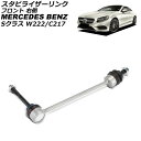 スタビライザーリンク メルセデス・ベンツ Sクラス W222/C217 S300/S400/S600/S63/S65 2013年〜2021年 フロント 右側 A...