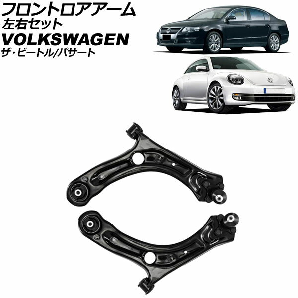 フロントロアアーム フォルクスワーゲン ザ・ビートル 16C 2012年〜2021年 左右セット ボールジョイント付き 入数：1セット(2個) Frontroear arm