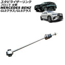 スタビライザーリンク メルセデス・ベンツ GLEクラス W167 GLE450/GLE300d/GLE350d/GLE400d/GLE450d 4MATIC 2...