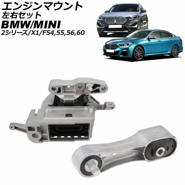 エンジンマウント BMW 2シリーズ F45/F46 218i 2018年〜2023年 左右セット 入数：1セット(2個) Engine ..