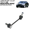 スタビライザーリンク メルセデス・ベンツ Sクラス W140 1991年〜1998年 フロント 左側 Stabilizer link