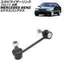 スタビライザーリンク メルセデス・ベンツ Sクラス W140 1991年〜1998年 フロント 右側 Stabilizer link