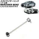 スタビライザーリンク メルセデス・ベンツ Cクラス W204/S204 C180/C200/C250/C300/C350/C63 2007年〜2015年 リア ...