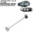 スタビライザーリンク メルセデス・ベンツ GLKクラス X204 GLK300/GLK350 2008年〜2016年 リア 右側 Stabilizer link