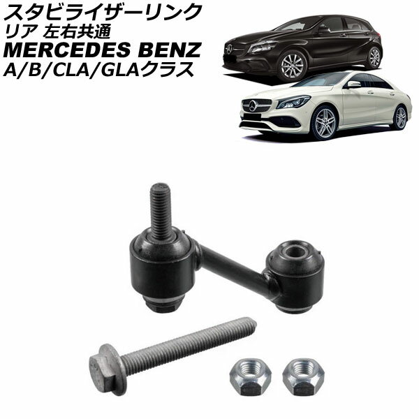 スタビライザーリンク メルセデス・ベンツ CLAクラス W117 CLA180/CLA250/CLA45 2013年〜2019年 リア 左右共通 Stabilizer link