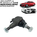 フロントロアアームボールジョイント メルセデス・ベンツ Eクラス W212 E250/E300/E350/E400/E550/E63 2009年〜2018年 左...