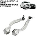 フロントラジアスアーム メルセデス・ベンツ Eクラス W212/S212 E220/E250/E300/E350/E400/E550 2009年〜2018年 左...