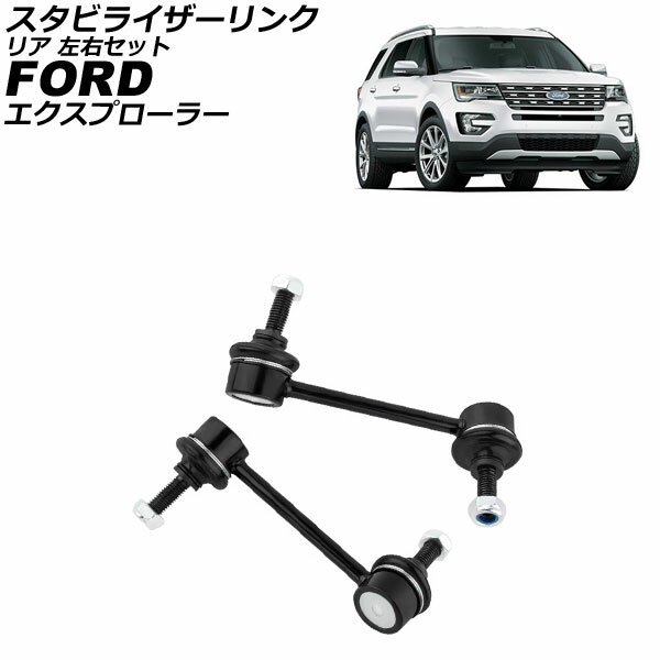スタビライザーリンク フォード エクスプローラー 1F 2010年〜2019年 リア 左右セット 入数：1セット(2個) AP-4T3815-LR Stabilizer link
