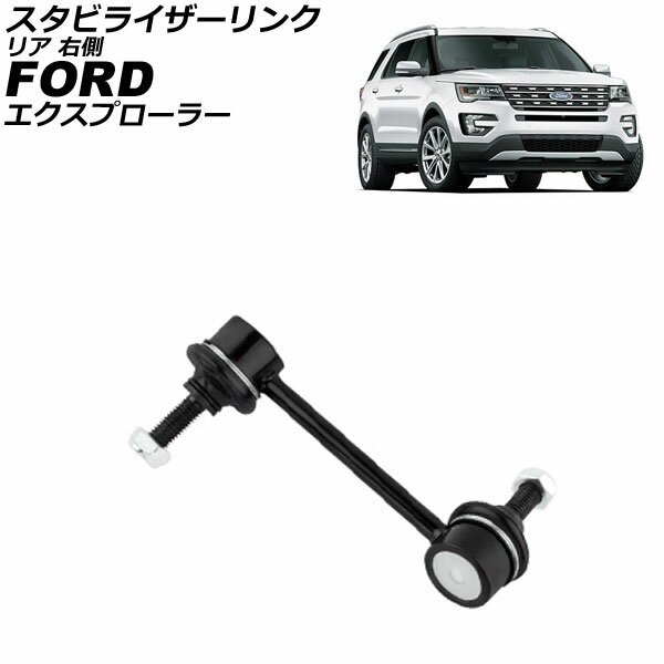 スタビライザーリンク フォード エクスプローラー 1F 2010年〜2019年 リア 右側 AP-4T3815-R Stabilizer link