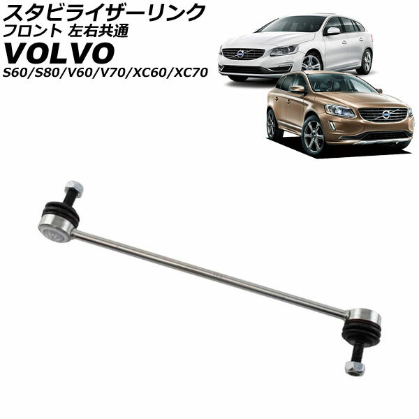 スタビライザーリンク ボルボ S80 AB 2006年〜2016年 フロント 左右共通 Stabilizer link