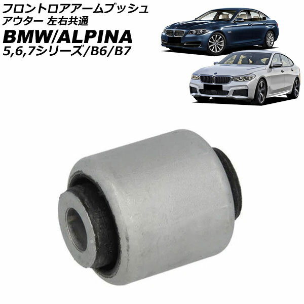 フロントロアアームブッシュ BMW ALPINA B6 F06 2011年〜2019年 アウター 左右共通 Front troor arm bush