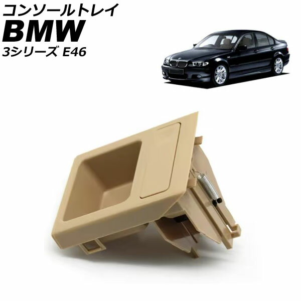 コンソールトレイ BMW 3シリーズ E46 1998年〜2005年 ベージュ AP-AS1056-BE Console tray