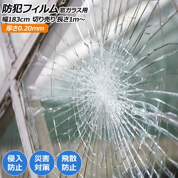 防犯フィルム 窓ガラス用 クリア PET 厚さ0.20mm 幅183cm 切り売り長さ1m〜 ご自宅等の防犯対策や飛散防止に AP-BM-SF08-1830 Security film for window glass