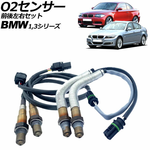 O2センサー BMW 3シリーズ E90/E91/E92/E93 320i 2005年〜2014年 前後左右セット 6ピン/4ピン 入数：1セット(4個) sensor