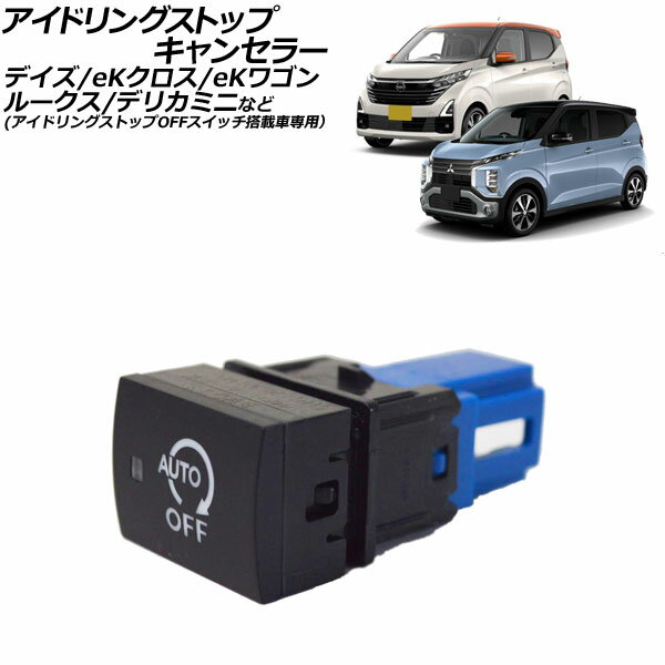 アイドリングストップキャンセラー 三菱 eKクロス B30W系 2019年03月〜 Idling stop canceller